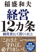 経営12カ条　経営者として貫くべきこと(日経ビジネス人文庫)