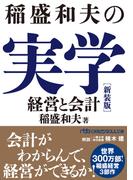 稲盛和夫の実学　新装版　経営と会計(日経ビジネス人文庫)