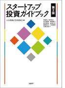 スタートアップ投資ガイドブック　第2版