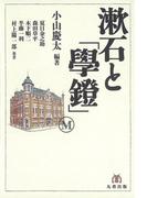漱石と「學鐙」
