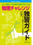 物理チャレンジ独習ガイド