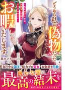 どうやら私は“偽物”だったようなので、お暇いたします。～私を虐げた皆様、加護無しの国でどうぞお幸せに～【電子限定SS付き】(Berry’s Fantasy)