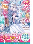 愛する祖国の皆様、私のことは忘れてくださって結構です～捨てられた公爵令嬢の手記から始まる、残された者たちの末路～【電子限定SS付き】(Berry’s Fantasy)
