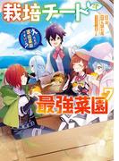 栽培チートで最強菜園～え、ただの家庭菜園ですけど？～ 7巻(ガンガンコミックスＵＰ！)
