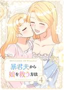 暴君夫から娘を救う方法 4