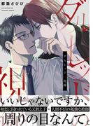ダルレッドの視線【電子単行本／限定特典付き】(Chou◆chou)