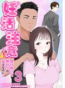 妊活注意！～受け取って終わりのはずなのに…～　3巻(リビドリーム)