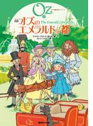 完訳 オズのエメラルドの都