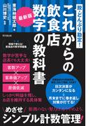 最新版　これからの飲食店数字の教科書