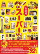 日本ご当地スーパー大全