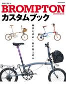 BROMPTONカスタムブック