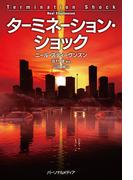 ターミネーション・ショック