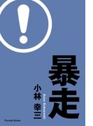 暴走(Parade books)