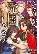 そうだ、売国しよう～天才王子の赤字国家再生術～ 17巻(ガンガンコミックスＵＰ！)