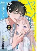 ヤン先輩はひとりで生きていけない 2巻