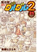 魔法陣グルグル２ （21）(ガンガンコミックスONLINE)