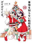 事情を知らない転校生がグイグイくる。 22巻(ガンガンコミックスJOKER)