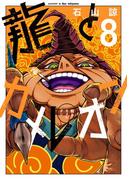 龍とカメレオン 8巻(ガンガンコミックスJOKER)