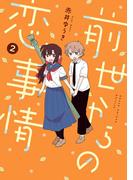 前世からの恋事情 2巻(ガンガンコミックスJOKER)