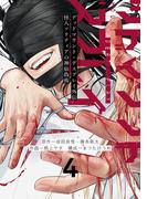 デッドマウント・デスプレイ外伝　怪人ソリティアの神仙偽術 4巻(ヤングガンガンコミックス)