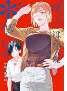 ぼくらはみんな＊んでいる 3巻(ヤングガンガンコミックス)