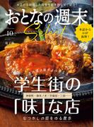おとなの週末セレクト「学生街の「味」な店」〈２０２５年１０月号〉(おとなの週末)