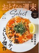 おとなの週末セレクト「和風スパゲッティ＆個性派書店」〈２０２５年１０月号〉(おとなの週末)