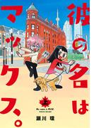 彼の名はマックス。 上（ヒーローズコミックス）(ヒーローズコミックス)