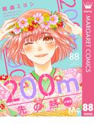 200m先の熱 分冊版 88(マーガレットコミックスDIGITAL)
