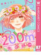200m先の熱 分冊版 87(マーガレットコミックスDIGITAL)