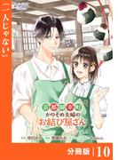 京都御幸町かりそめ夫婦のお結び屋さん【分冊版】 (ラワーレコミックス)10(ラワーレコミックス)