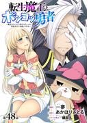 [ハレム]転生魔王とポンコツ勇者　～魔王はカッコよく倒されたいのに、勇者がすぐ全滅しやがる～　第48話(ハレム)