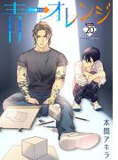 青⇔オレンジ［ばら売り］第20話(花丸漫画)