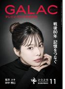 GALAC　2025年 11月号(GALAC)
