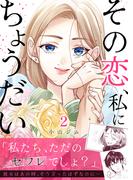 その恋、私にちょうだい 2(ティラミス)