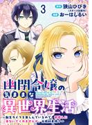 幽閉令嬢の気ままな異世界生活～転生ライフを楽しんでいるので、邪魔しに来ないでくれませんか、元婚約者様？～　ストーリアダッシュ連載版　第3話(ストーリアダッシュ)