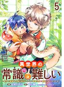 異世界の常識は難しい～希少で最弱な人族に転生したけど物理以外で最強になりそうです～　ストーリアダッシュ連載版　第5話(ストーリアダッシュ)