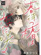 春待つ椿は恋に咲く（５０）(COMICエトワール)