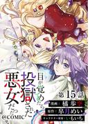 【単話版】目が覚めたら投獄された悪女だった@COMIC 第15話(コロナ・コミックス)
