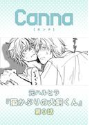 猫かぶりの犬飼くん【分冊版】第９話(Canna Comics)