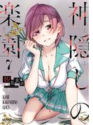 神隠しの楽園　7(ヴァンプコミックス)