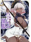 邪神監禁ハーレムで異世界征服！３(ヴァンプコミックス)