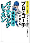 マンガでわかる　プロのコーチが教える　はじめてのバッティングレッスン