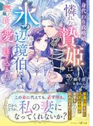 身代わり政略婚の憐れな贄姫は、氷の辺境伯に燃え滾る愛を注ぎ込まれる(マーマレード文庫)