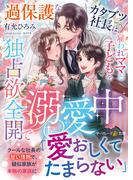 過保護なカタブツ社長は、雇われママと子どもを独占欲全開で溺愛中(マーマレード文庫)