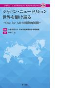 ジャパン・ニュートリション世界を駆け巡る