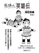 底抜け英雄伝　尚巴志編　その１(コミックチャンプルー)