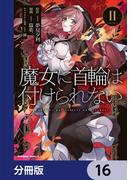 魔女に首輪は付けられない【分冊版】　16(角川コミックス・エース)
