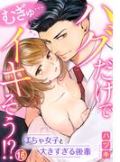 【16-20セット】むぎゅ…ハグだけでイキそう！？～ぽちゃ女子と大きすぎる後輩