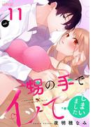 【11-15セット】甥の手でイッてしまいました(シーモアコミックス)